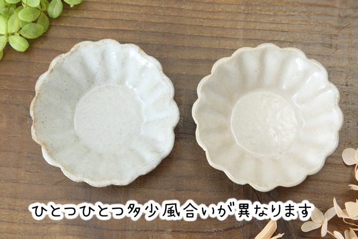 【益子焼】釉シリーズ　輪花皿　ディップ皿　豆皿　小皿（直径約8.5cm）【生地が見える白マット・単品１枚】