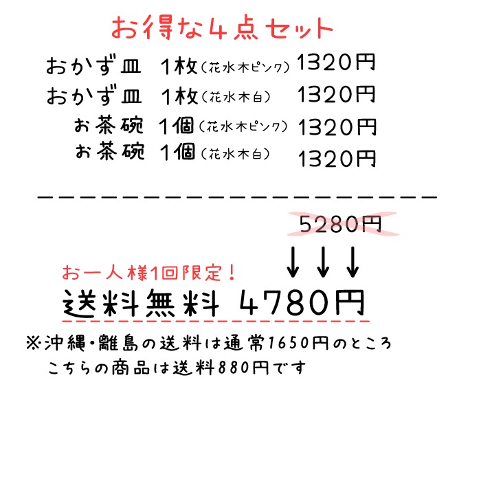 【益子焼】【送料無料】（沖縄・離島は送料880円）おかず皿2枚と夫婦茶碗の和食器お試し４点セット 紅白はなみずき 結婚祝い 結婚記念日などの贈り物にも最適 ※お一人様１回限定！返品不可商品