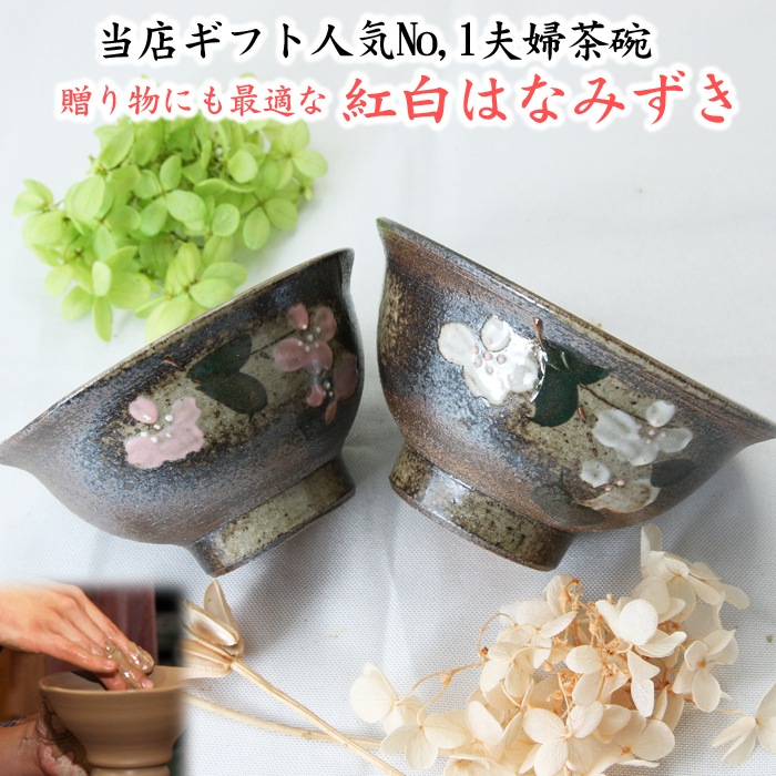 【益子焼】【送料無料】（沖縄・離島は送料880円）おかず皿2枚と夫婦茶碗の和食器お試し４点セット 紅白はなみずき 結婚祝い 結婚記念日などの贈り物にも最適 ※お一人様１回限定！返品不可商品