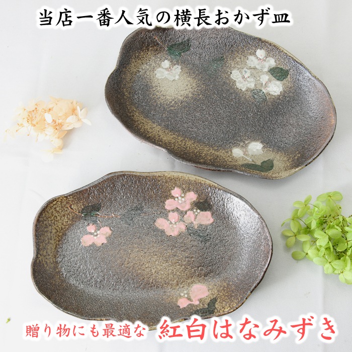 【益子焼】【送料無料】（沖縄・離島は送料880円）おかず皿2枚と夫婦茶碗の和食器お試し４点セット 紅白はなみずき 結婚祝い 結婚記念日などの贈り物にも最適 ※お一人様１回限定！返品不可商品