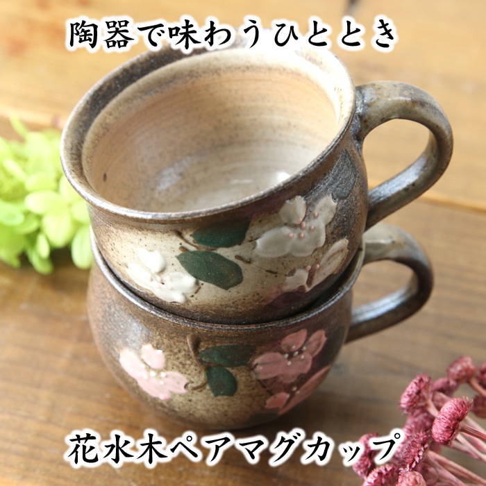 【益子焼】【送料無料】（沖縄・離島は送料880円）マグカップ2個とケーキ皿2枚のおうちカフェお試し４点セット 紅白はなみずき 結婚祝い 結婚記念日などの贈り物にも最適 ※お一人様１回限定！返品不可商品