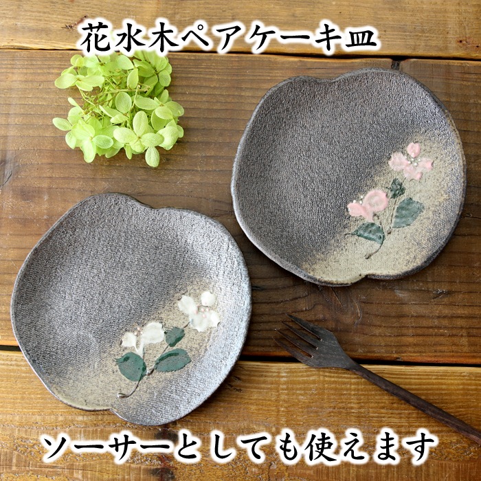 【益子焼】【送料無料】（沖縄・離島は送料880円）マグカップ2個とケーキ皿2枚のおうちカフェお試し４点セット 紅白はなみずき 結婚祝い 結婚記念日などの贈り物にも最適 ※お一人様１回限定！返品不可商品