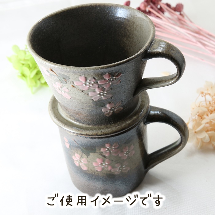 【益子焼】　益子焼の素朴な風合いで楽しむ　万能コーヒードリッパー　さくら桜　上部のみ単品販売