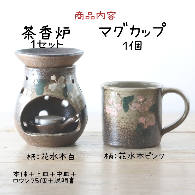 【益子焼】 茶香炉 マグカップセット 当店の人気商品をセットにしました 【茶香炉：花水木白】【マグカップ：花水木ピンク】のセット ご自分用にも 贈り物にもぴったり ※簡易包装・ギフト包装は備考欄でお申し付けください※