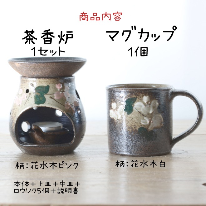 【益子焼】 茶香炉 マグカップセット 当店の人気商品をセットにしました 【茶香炉：花水木ピンク】【マグカップ：花水木白】のセット ご自分用にも 贈り物にもぴったり ※簡易包装・ギフト包装は備考欄でお申し付けください※