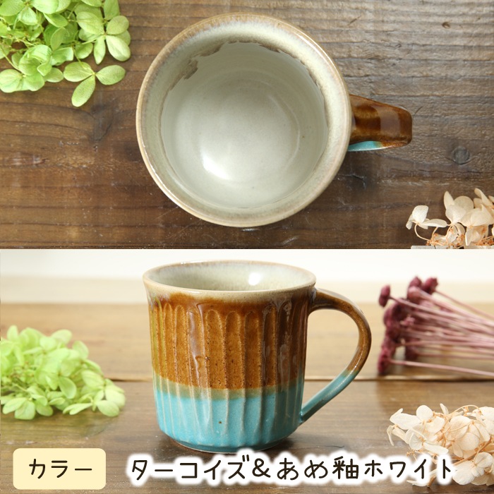 【益子焼】釉シリーズ　しのぎ　寸胴マグカップ　【単品１個】