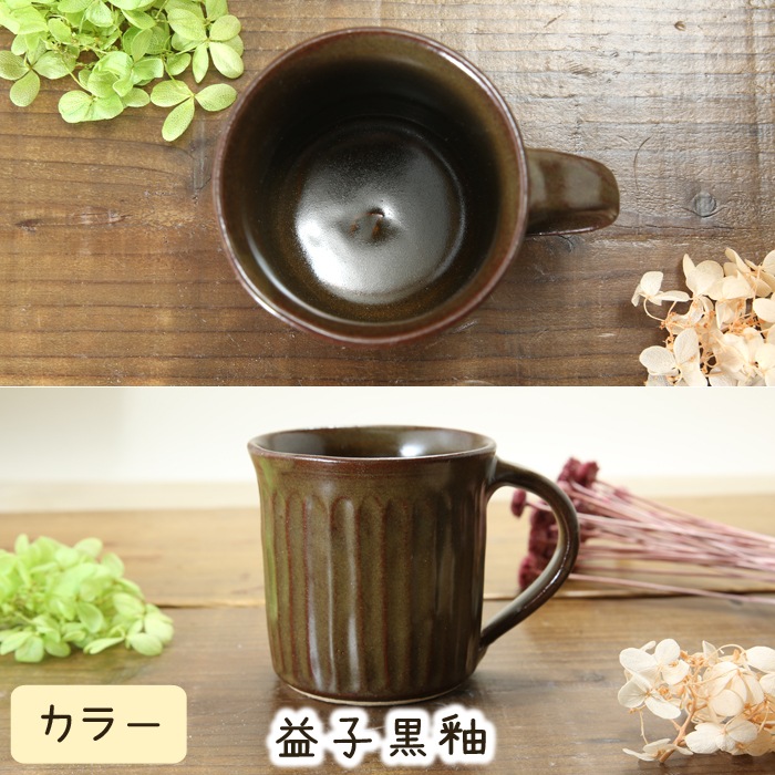 【益子焼】釉シリーズ　しのぎ　寸胴マグカップ　【単品１個】