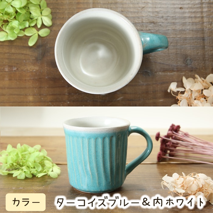 【益子焼】釉シリーズ　しのぎ　寸胴マグカップ　【単品１個】