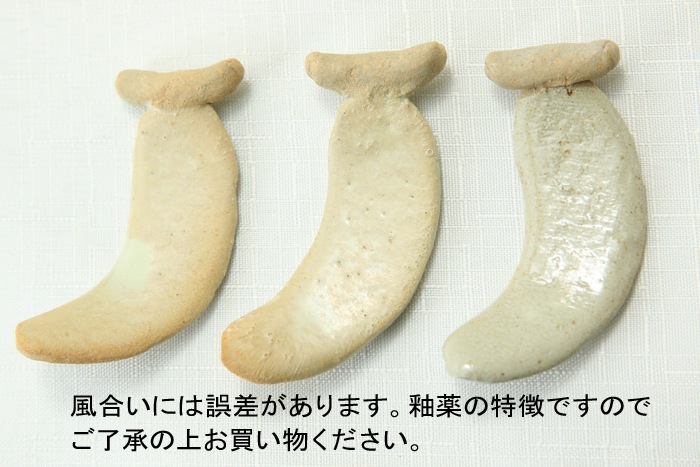 【益子焼】バナナ風　かわいい箸置き【薄黄】【単品１個】