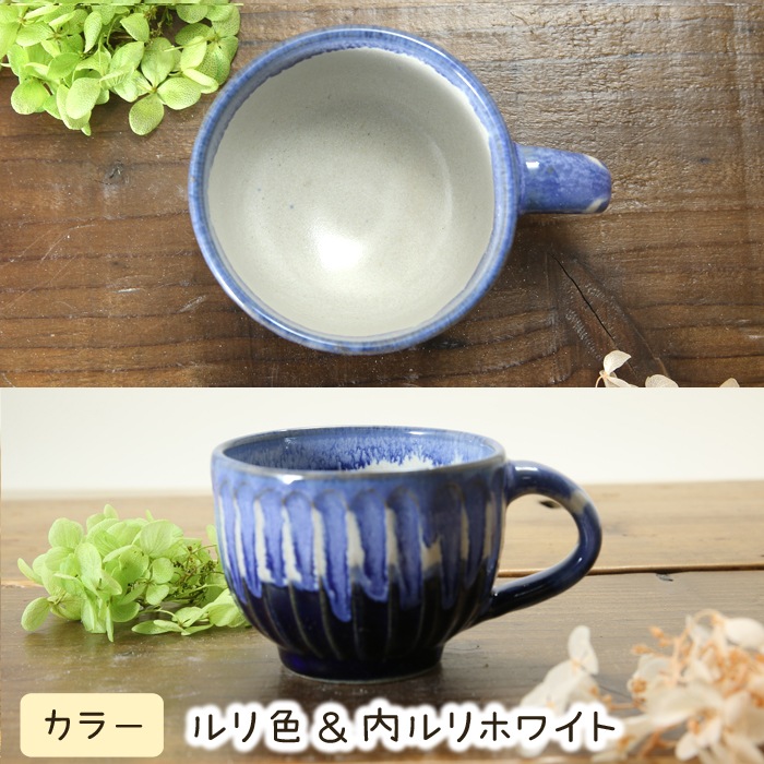 【益子焼】釉シリーズ　しのぎ　小さめマグカップ　【単品１個】