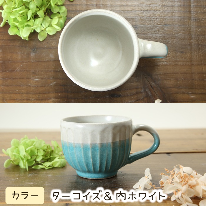【益子焼】釉シリーズ　しのぎ　小さめマグカップ　【単品１個】