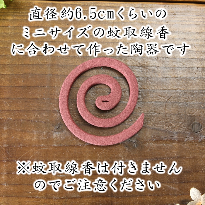 【益子焼】 蚊取り線香入れ 蚊取り線香ホルダー おしゃれ 荒しのぎ 炭化焼ハケ目模様 陶器 サイズ小 小さめ ミニサイズ【陶器本体1個・棒1本付き】※蚊取り線香は付きません