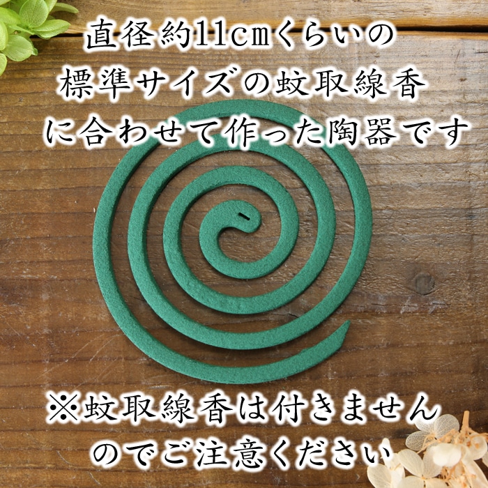 【益子焼】 蚊取り線香入れ 蚊取り線香ホルダー おしゃれ 荒しのぎ 炭化焼き無地 陶器 普通サイズ 【陶器本体1個・棒1本付き】※蚊取り線香は付きません