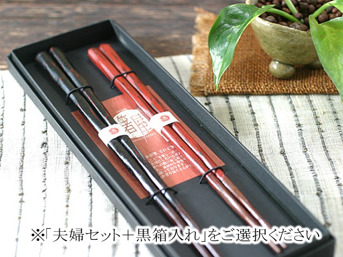 アンティークな風合いがイイ！田舎塗り削り箸