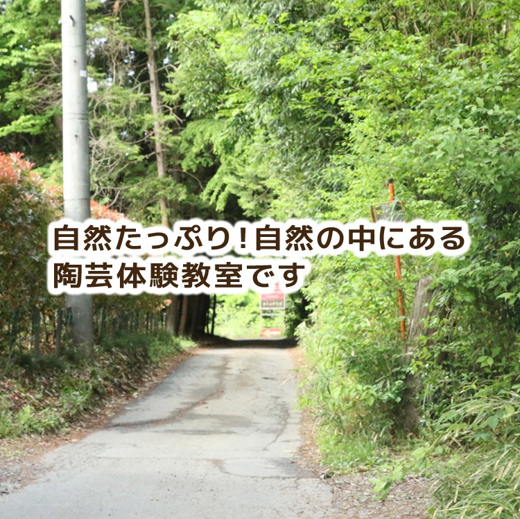 「楽しいっ！をギフトに♪」自然たっぷりの栃木県益子町で陶芸体験 「陶芸ろくろ体験チケット １名様分」 初めての方でも楽しくろくろ体験ができます 作品1～2個付き・配送料込み・ギフト箱入り