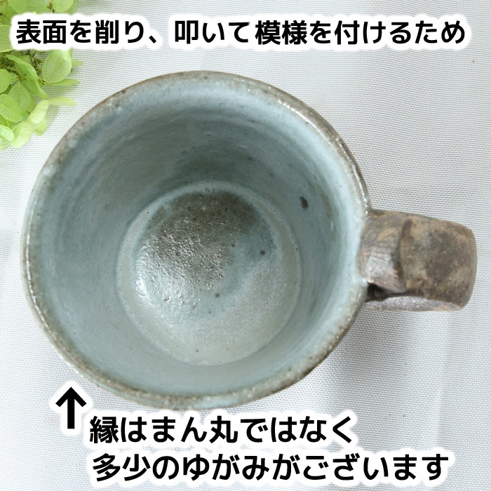 【益子焼 作家】 月兎窯 宮島將實作 表面を削り叩いた模様のデザイン　マグカップ（単品１個）