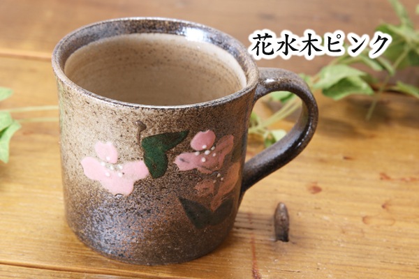 【益子焼】はなみずきのマグカップ【単品１個】