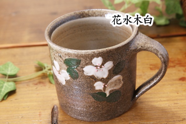 【益子焼】はなみずきのマグカップ【単品１個】