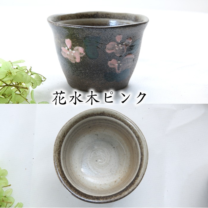 【益子焼】 蕎麦猪口 蕎麦ちょこ そば猪口 そばちょこ 炭化焼シリーズ 素朴な渋めな風合い 【単品１個】