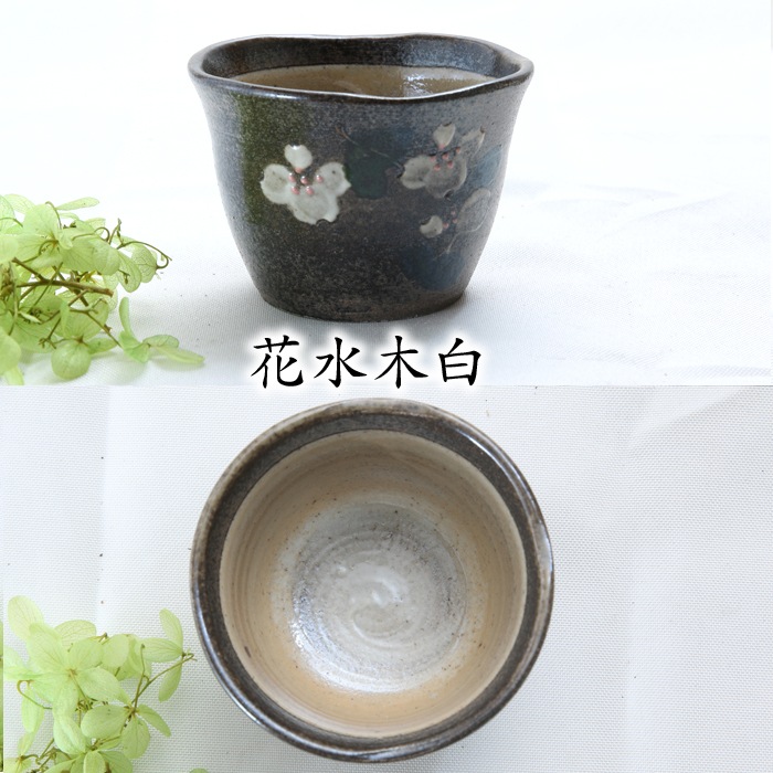 【益子焼】 蕎麦猪口 蕎麦ちょこ そば猪口 そばちょこ 炭化焼シリーズ 素朴な渋めな風合い 【単品１個】