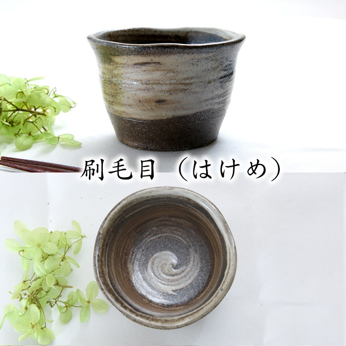 【益子焼】 蕎麦猪口 蕎麦ちょこ そば猪口 そばちょこ 炭化焼シリーズ 素朴な渋めな風合い 【単品１個】