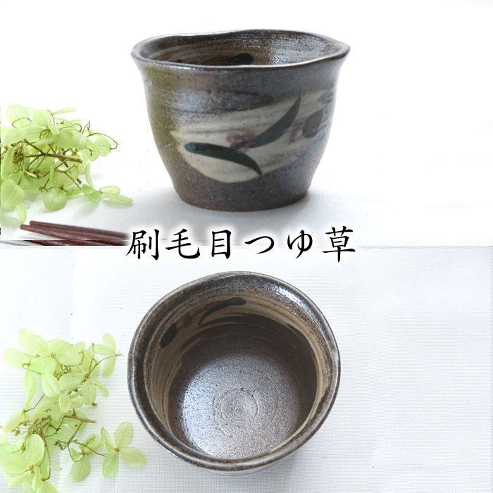 【益子焼】 蕎麦猪口 蕎麦ちょこ そば猪口 そばちょこ 炭化焼シリーズ 素朴な渋めな風合い 【単品１個】