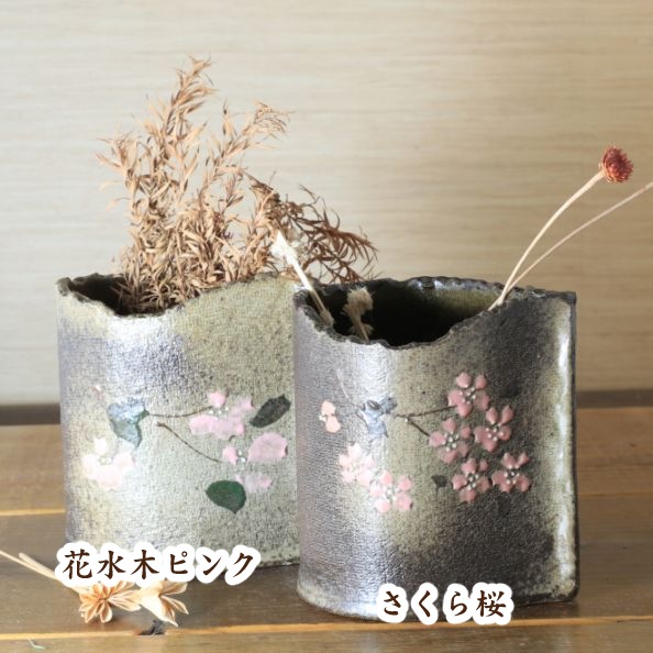 【益子焼】 素朴な陶器にお花を飾る 炭化焼 巻き花瓶（サイズ中：高さ約12.5cm）【単品１個】