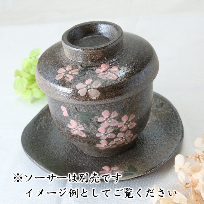 【益子焼】 和食器 茶碗蒸し 器 さくら桜 炭化焼 本体と蓋付き ※ソーサーは別売です