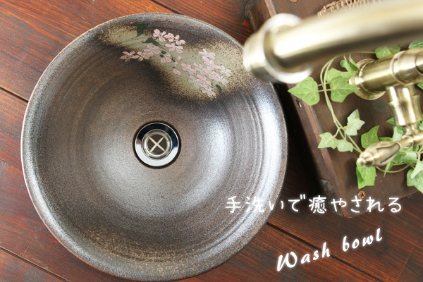 【益子焼】手洗いで癒やされる 陶器 おしゃれ 益子焼 手洗い洗面ボウル 手洗い鉢 手洗いボウル 手洗い器【さくら・丸いデザイン・排水部分の洗面金具付き・単品１個】※1点もの※ギフト包装不可