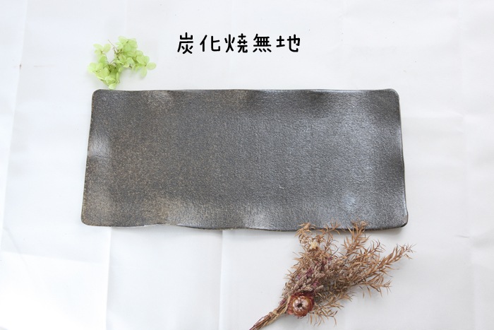【受注生産品：納期2～3ヶ月後】【業務用食器・大皿】【益子焼】長方形のオードブル皿 刺身皿 大皿 まな板皿 長さ約41.5cm （単品販売）