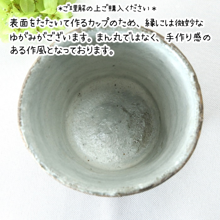 【益子焼 作家】 月兎窯 宮島將實作 表面を削り叩いた模様のデザイン　焼酎カップ（単品１個）