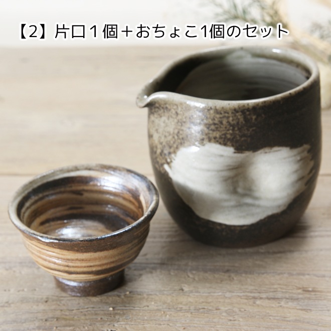 【益子焼】 酒器 酒器セット 片口酒入れ おちょこ お猪口 炭化焼　刷毛目模様