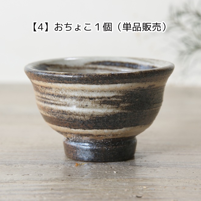 【益子焼】 酒器 酒器セット 片口酒入れ おちょこ お猪口 炭化焼　刷毛目模様