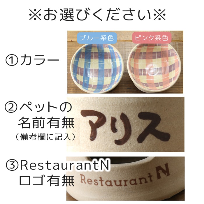 【益子焼名入れ特注オーダー品・ご注文後約90日で完成】フードボウル ペット おしゃれ 食器 陶器 釉薬シリーズ 【レストランNコラボ企画品・小型犬用サイズ】(単品販売)