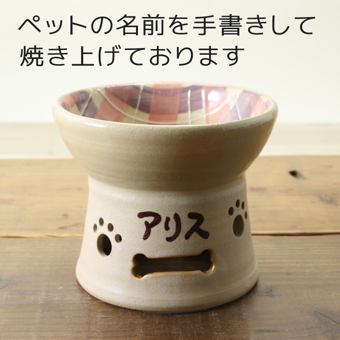 【益子焼名入れ特注オーダー品・ご注文後約90日で完成】フードボウル ペット おしゃれ 食器 陶器 釉薬シリーズ 【レストランNコラボ企画品・小型犬用サイズ】(単品販売)