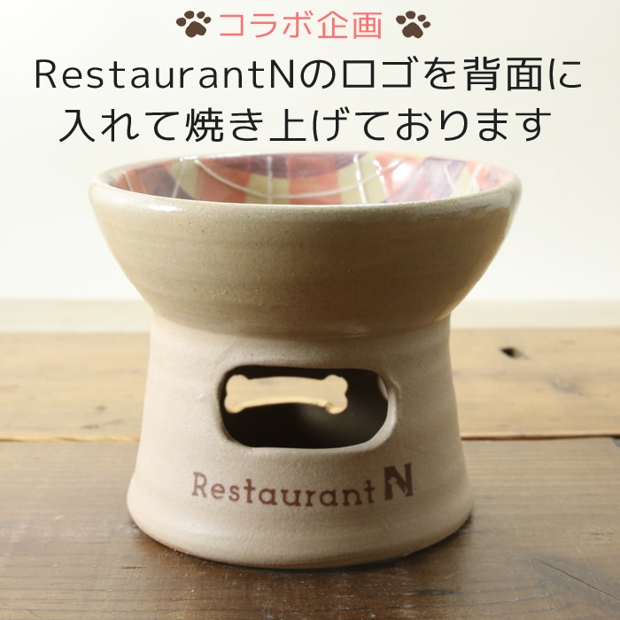 【益子焼名入れ特注オーダー品・ご注文後約90日で完成】フードボウル ペット おしゃれ 食器 陶器 釉薬シリーズ 【レストランNコラボ企画品・小型犬用サイズ】(単品販売)