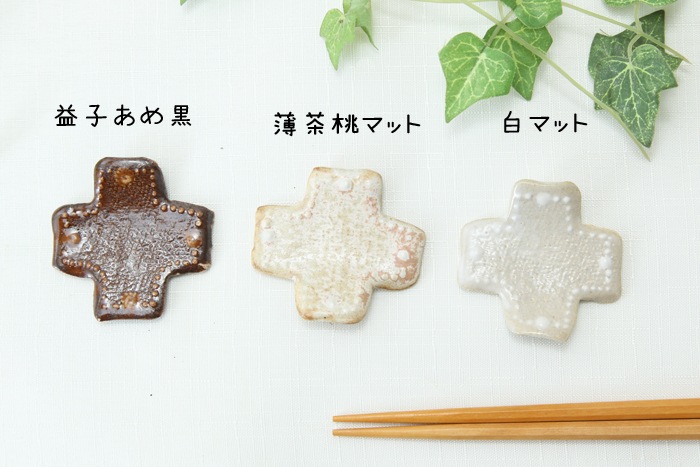 【益子焼】いっちんドット柄の十字・＋の箸置き【単品１個】