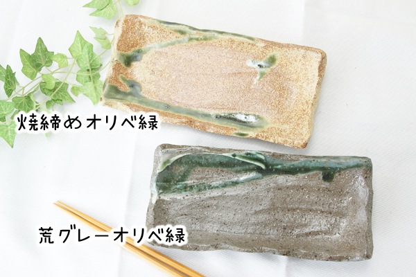 【益子焼】ゴツゴツした粘土の荒土シリーズ　足付き長方形の長皿【おりべ緑釉・単品１枚】