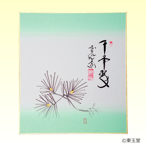 色紙　西垣大道師画賛　1月　根引松画　｢千年翠｣