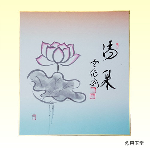 色紙　西垣大道師画賛　8月　蓮画　「清泉」