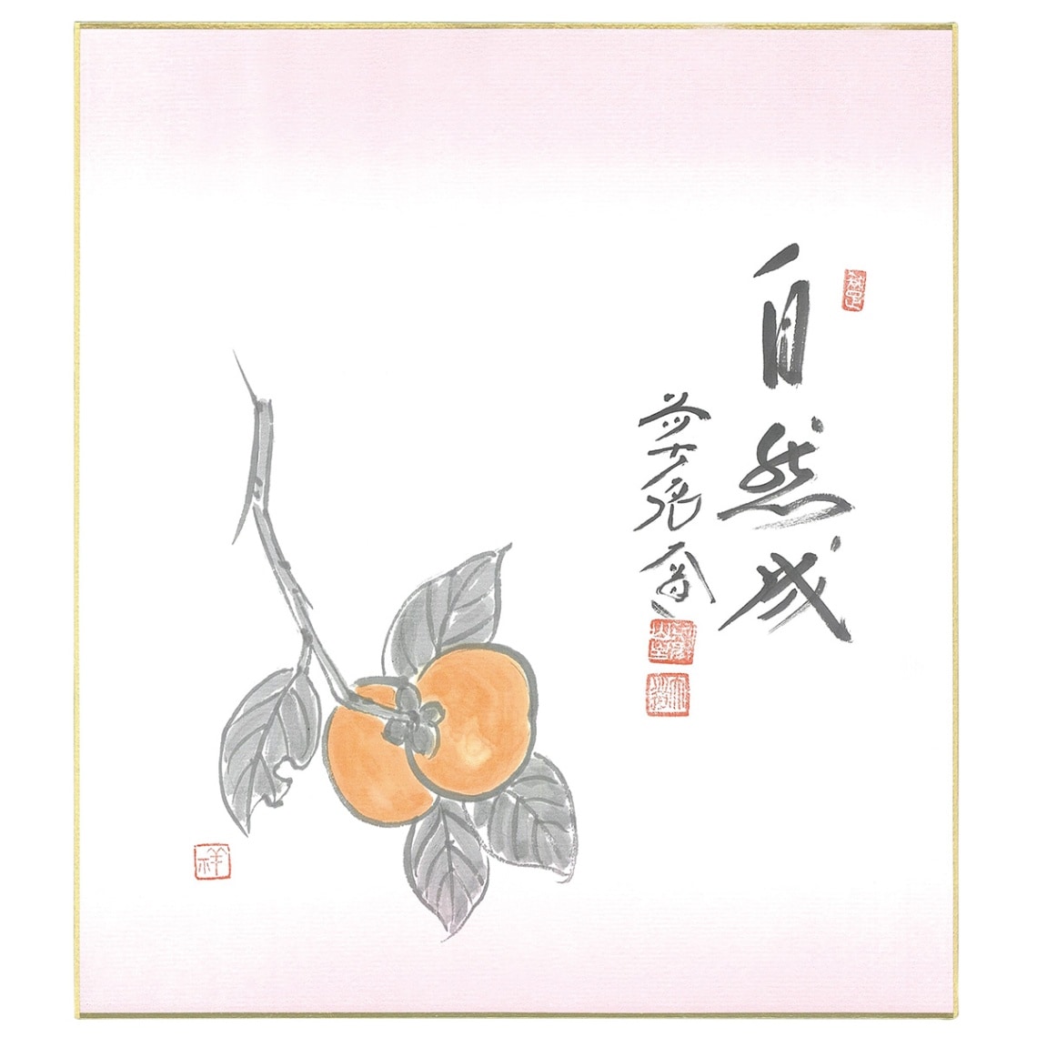 色紙　西垣大道師画賛　10月　柿画　「自然成（じねんじょう）」