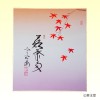 色紙　西垣大道師画賛　11月　紅葉画　「落葉多」