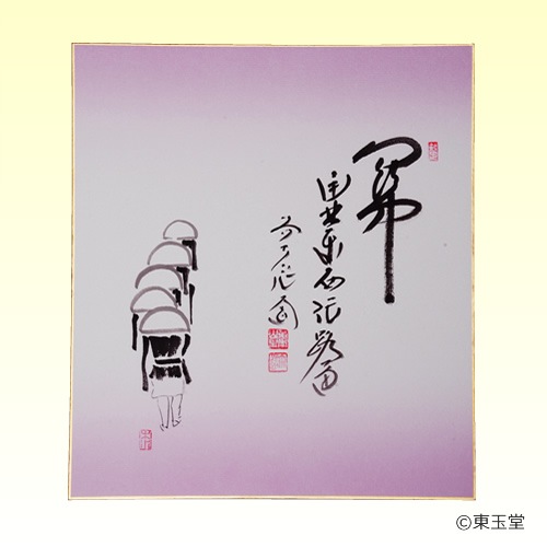 色紙 西垣大道師画賛 12月 修行僧画 「関南北東西活路通」 | その他