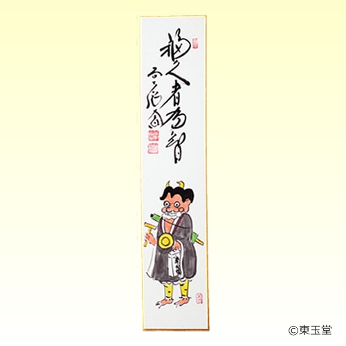 鬼念仏画賛　大徳寺極楽寺　西垣大道画賛　【積有名有余慶】真筆　山口木水画（大津絵）　共箱　節分の時期に　掛軸　茶道具 Yahoo!オークション -「大徳寺 掛け軸 横物」の落札相場・落札価格