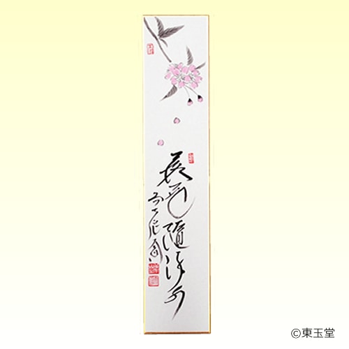 短冊　西垣大道師画賛　4月　桜の画　「落花隋流水」