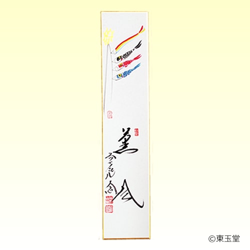 短冊　西垣大道師画賛　5月　鯉幟の画　「薫風」