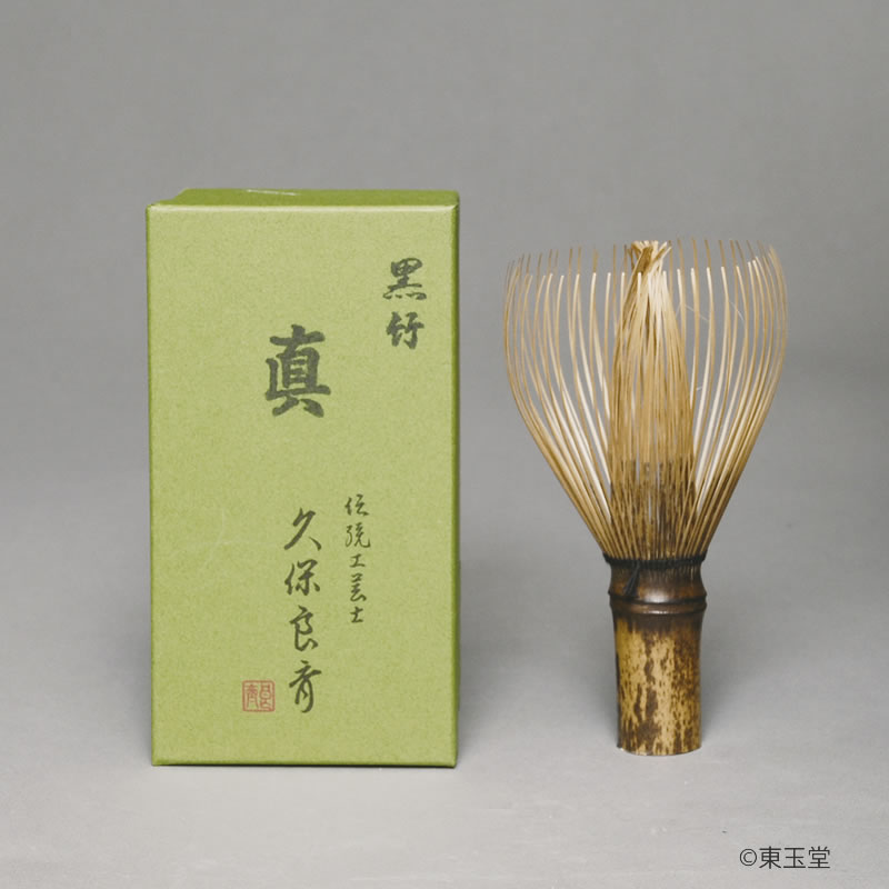 茶筅師 池田壹岐 真数穂 共箱 茶筅 茶道具 竹細工 茶せん 未使用 伝統