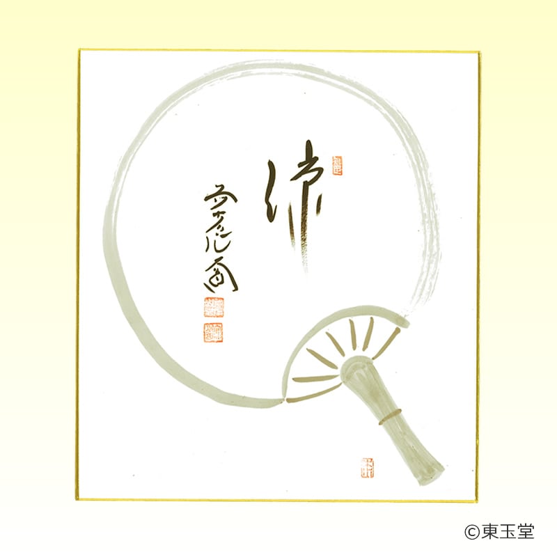 色紙　西垣大道師画賛　「涼」　絵：山口木水