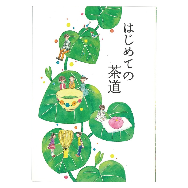 書籍　「はじめての茶道」　（メール便対応商品）