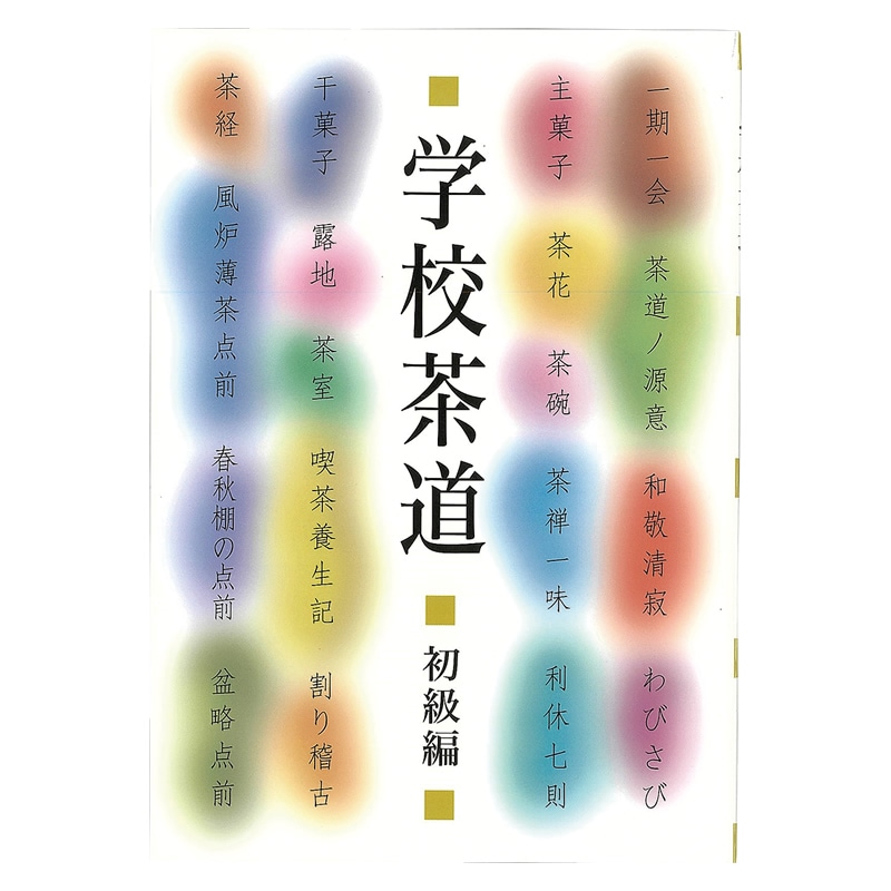 書籍　「学校茶道　初級編」　（メール便対応商品）
